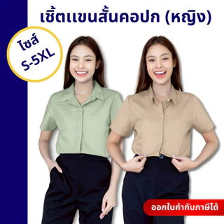 The Bow เสื้อเชิ้ตผู้หญิงคอปกแขนสั้น เสื้อทำงาน ใส่ได้ทุกโอกาส แมทซ์ได้กับทุกลุค มี 8 สี S-5XL