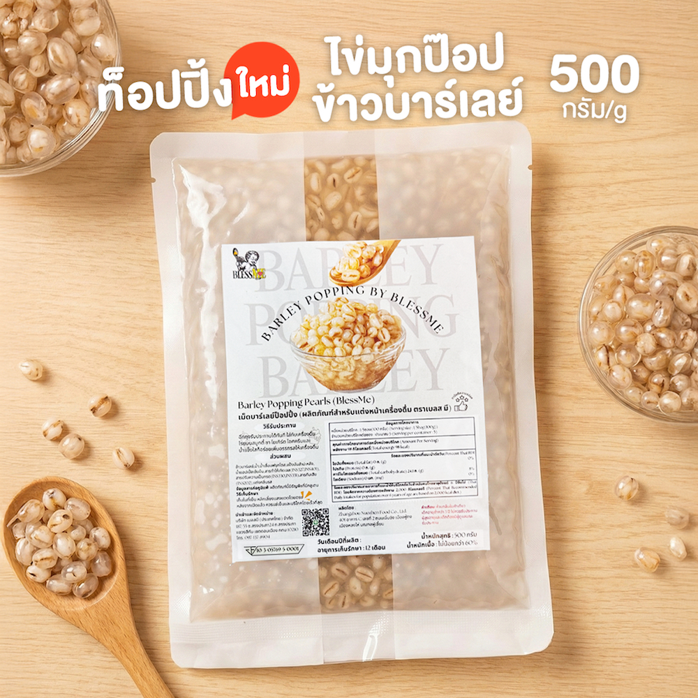 [พร้อมส่ง] ถูกสุด Popping Boba มุกป๊อบสอดไส้ข้าวบาร์เลย์  Topping ธัญพืช 500G ตราเบลสมี Blessme[BL01]