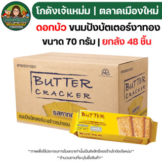 🟢NEW🔥ยกลัง48ชิ้น🔥 ตราดอกบัว ขนมปังบัตเตอร์ งาทอง ขนาด70กรัม