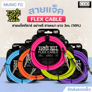 Ernie ball Flex cable 10ft. | สายแจ็ค สายสัญญาณ สำหรับเครื่อ…