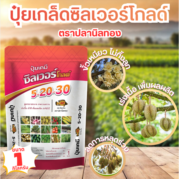 ปุ๋ยเกล็ดสูตร 5-20-30