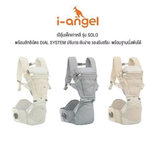 I-ANGEL | เป้อุ้มเด็ก SOLO | เป้อุ้มเด็กเกาหลี สิทธิบัตร DIAL SYSTEM พร้อมฐานนั่งพับได้