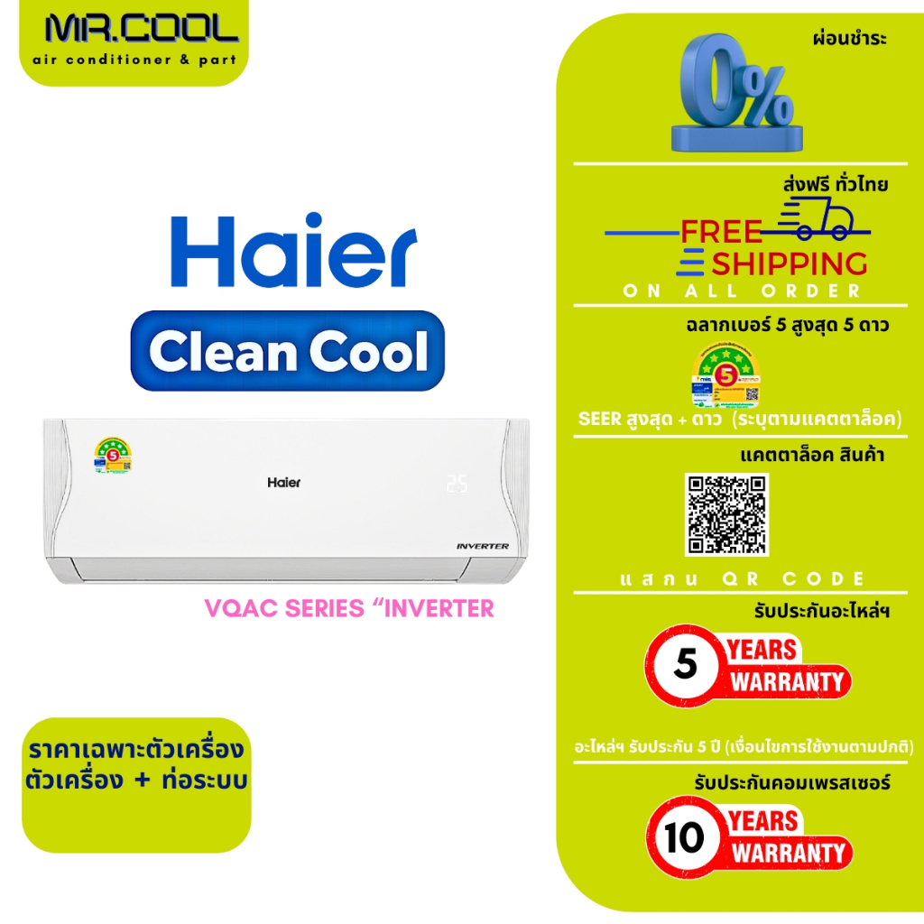 ⚡ส่งฟรี ⚡แอร์ HAIER (ไฮเออร์) ชื่อรุ่น CLEAN COOL SERIES "INVERTER" รหัสรุ่น HSU / VQAC03T : 24 (ไม่