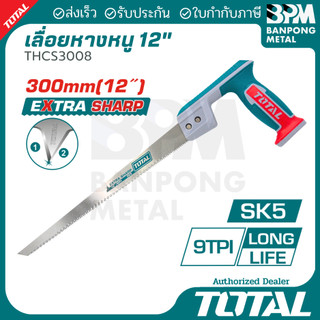 TOTAL เลื่อย อเนกประสงค์ ตัดไม้ ตัดฝ้า พลาสติก ขนาด 12" รุ่น THCS3008