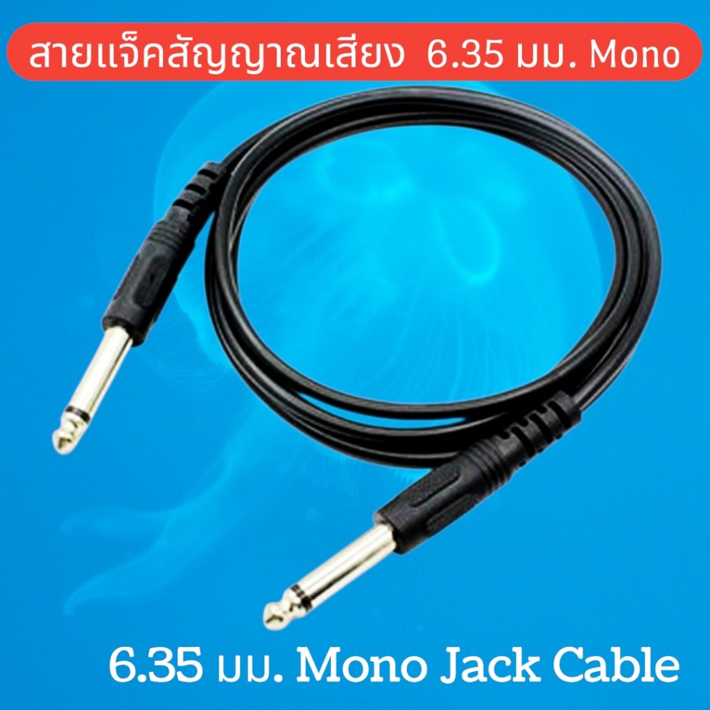 🎸 สายแจ็คกีตาร์ 6.35mm (1/4 นิ้ว) Mono Jack Cable สายแจ็ค 6.35 มม. สายกีตาร์ไฟฟ้า / เบส / เครื่องเสียง