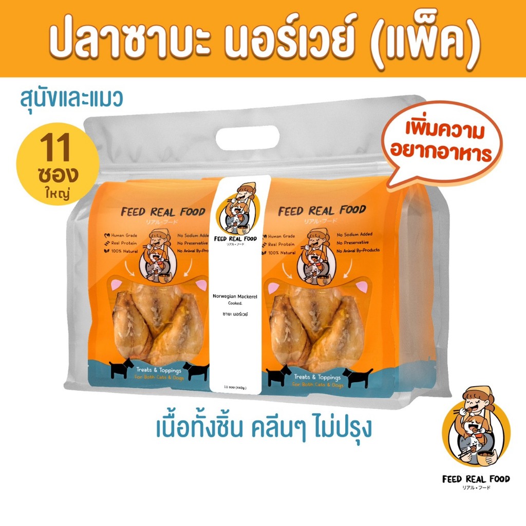 [แพ็คใหญ่ ขายดี] ซาบะนึ่ง อาหารหมา แมว อาหารเปียกแมว สุนัข Feed Real Food