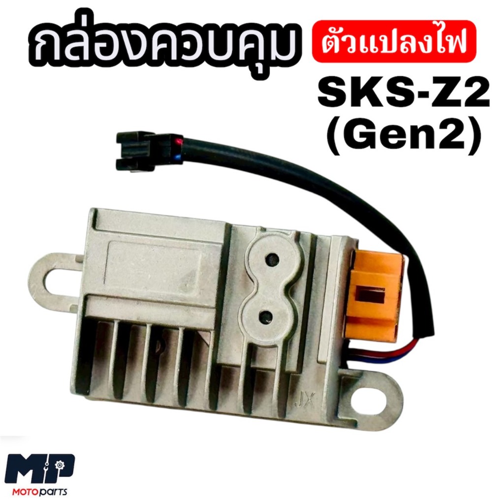 กล่องควบคุมไฟ(ตัวแปลงไฟ)  รถไฟฟ้า รุ่น SKS-Z2 GEN2