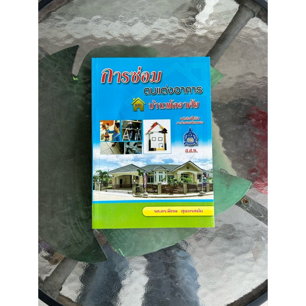 หนังสือ การซ่อมตบแต่งอาคารและบ้านพักอาศัย