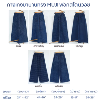 กางเกงขาบานทรง MUJI ฟอกสโตนวอช ทรงกระเป๋าหน้า สวยมากกก