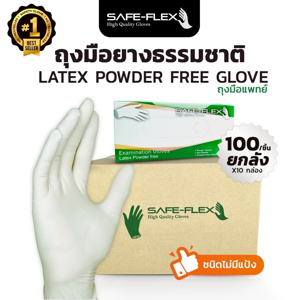 [ ส่งฟรี 1,000 ชิ้น ⚡] ถุงมือแพทย์ ถุงมือยาง ถุงมือสีขาว ชนิดไม่มีแป้ง SAFE-FLEX 100 ชิ้น/กล่อง ยกลัง X10 กล่อง