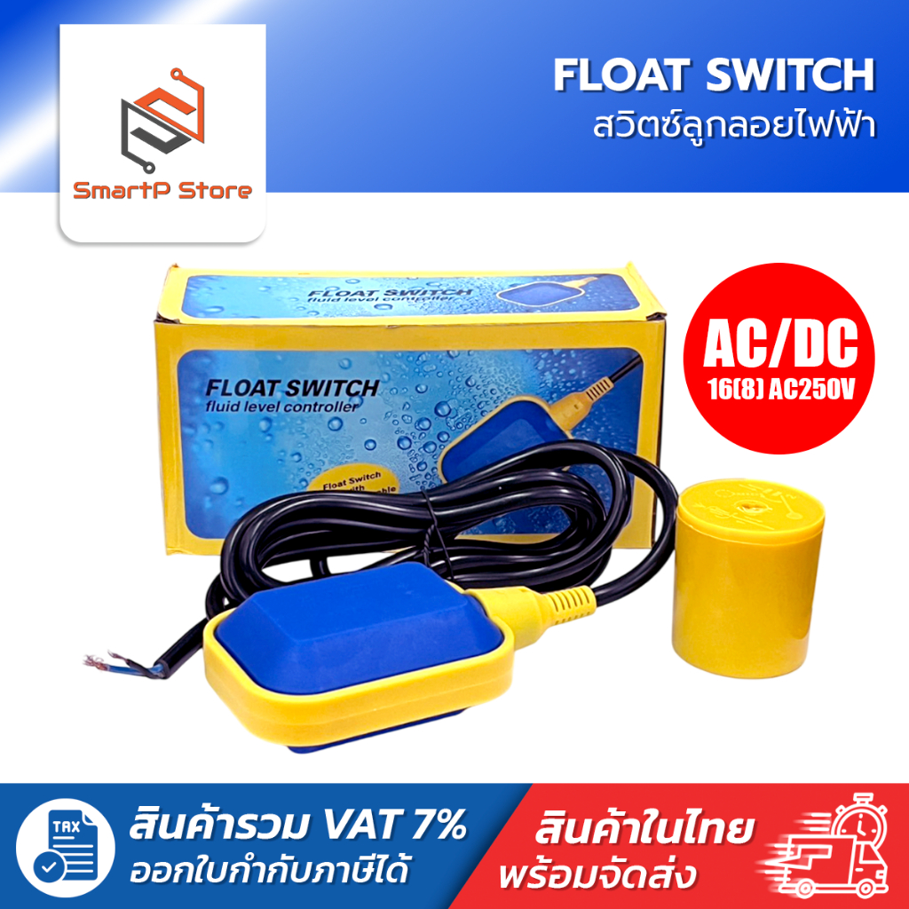 ลูกลอยไฟฟ้า Float Switch สวิตซ์ลูกลอยไฟฟ้า ใช้ได้ทั้งไฟ AC และ DC 3เมตร-10เมตร