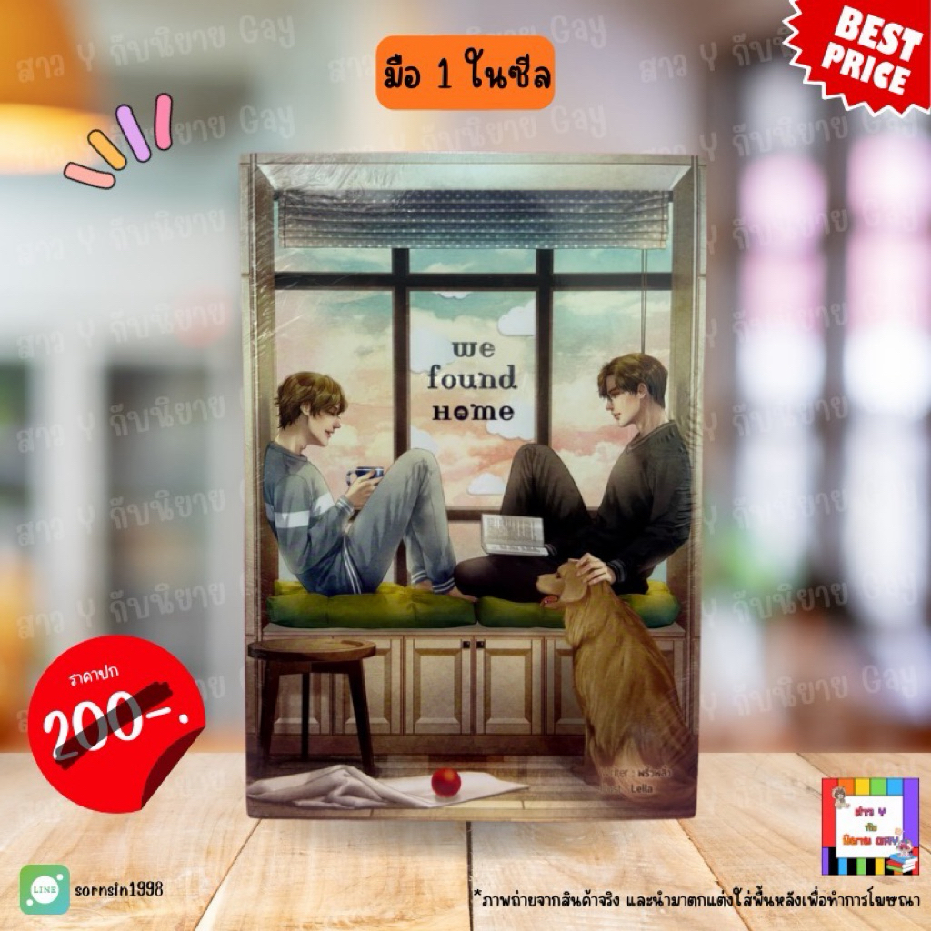 We Found Home (นิยายวาย) - มือหนึ่งในซีล