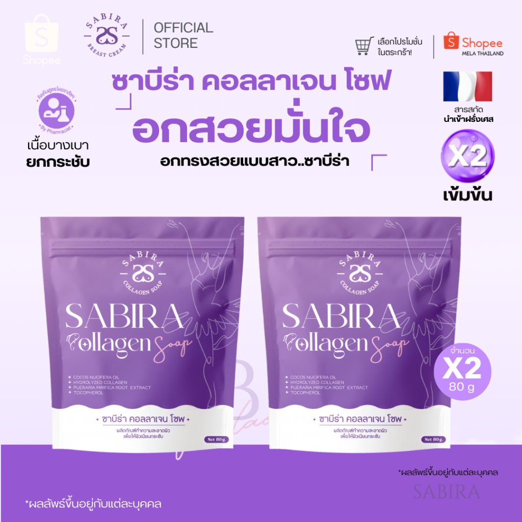 [ร้านบริษัท]SABIRA Soap ไม่มีแพ็คเกจ สบู่ฟอกทรวงอก ซาบีร่า สบู่ฟอกนม 1แถม1 ฟอกอกขาวเนียน อกโต หัวนมขาวชมพู