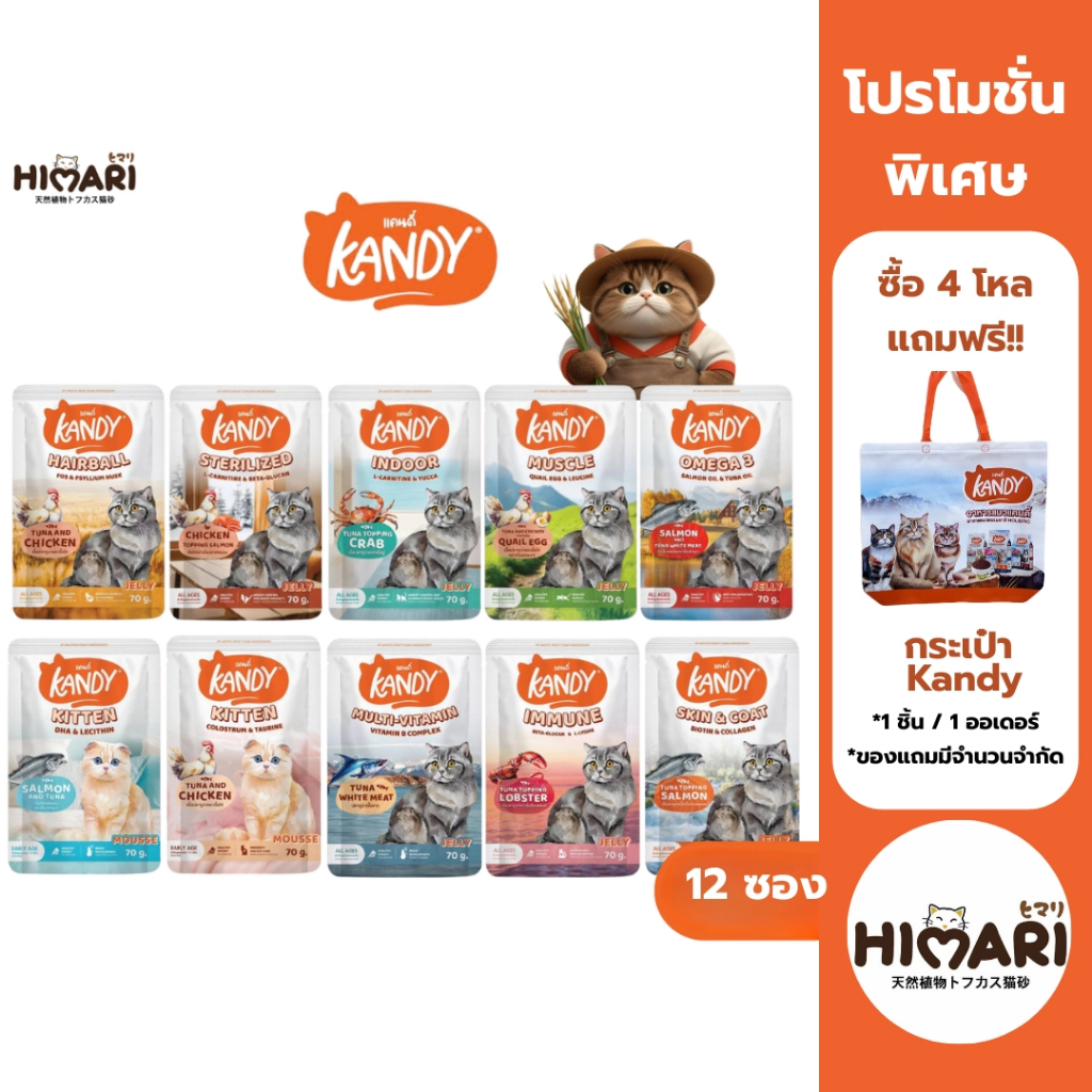 อาหารเปียกแมว Kandy สำหรับลูกแมว และแมวโต ตั้งแต่ 2 เดือนขึ้นไป ขนาด 70 กรัม  12ซอง/1โหล