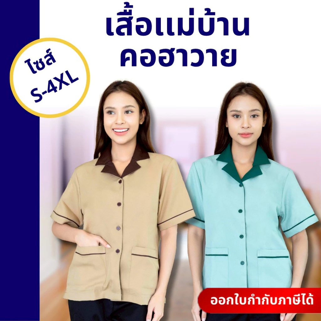 รุ่นขายดี เสื้อแม่บ้านปกฮาวาย เสื้อพนักงานทำความสะอาด เสื้อแม่บ้านโรงแรม คลีนิค ชุดสปา ผ้าดีมาก