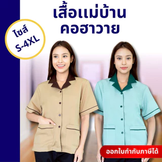 รุ่นขายดี เสื้อแม่บ้านปกฮาวาย เสื้อพนักงานทำความสะอาด เสื้อแม่บ้านโรงแรม คลีนิค ชุดสปา ผ้าดีมาก