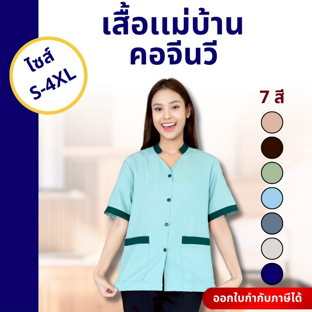 🚛🇹🇭 เสื้อแม่บ้าน คอจีนวี ชุดแม่บ้าน เสื้อพนักงานทำความสะอาด เสื้อแม่บ้านโรงแรม ชุดร้านสปา ร้านนวด