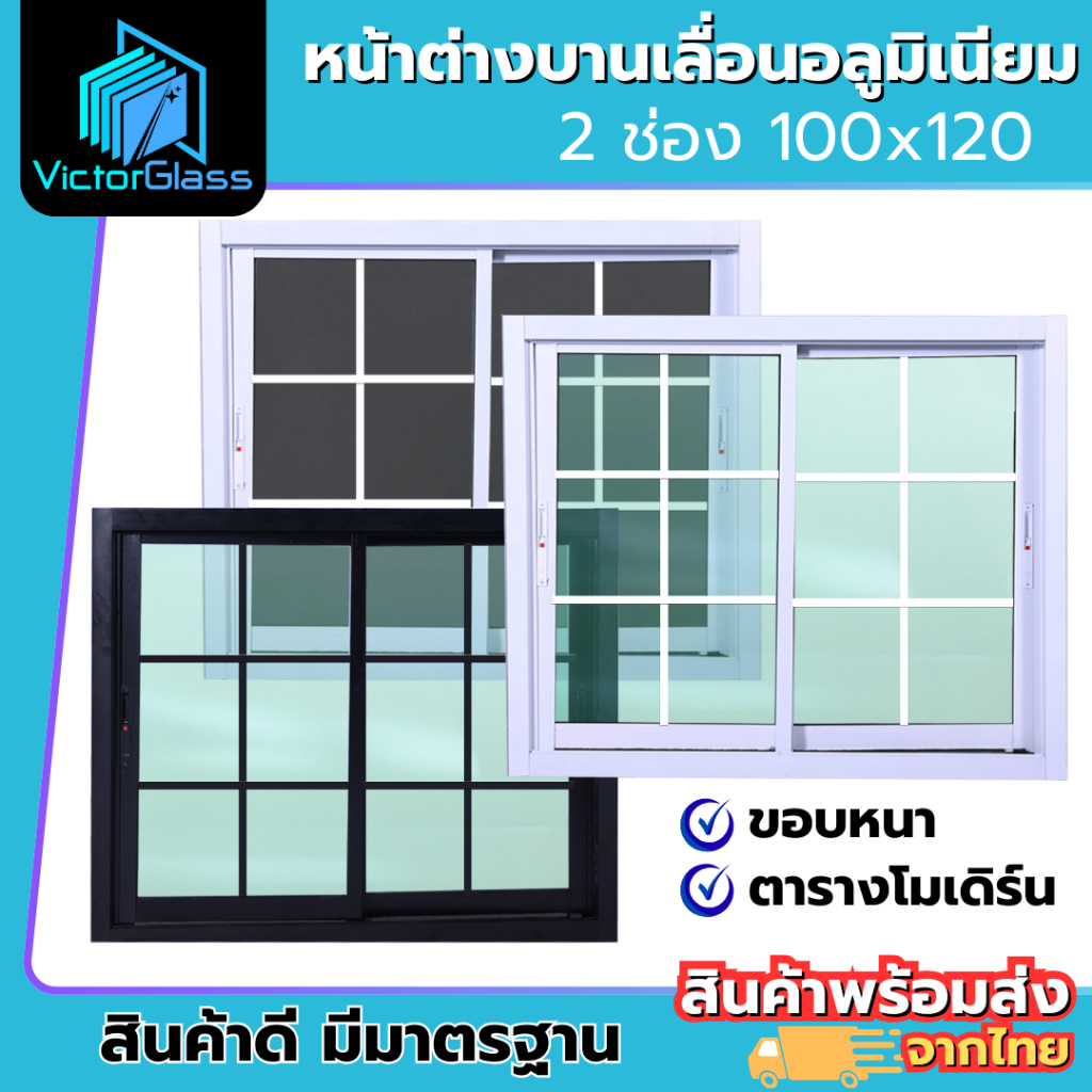 หน้าต่างอลูมิเนียม 2 ช่อง 100x120 บานเลื่อน ตารางโมเดิร์น สีอบ ราคาโรงงาน พร้อมส่ง
