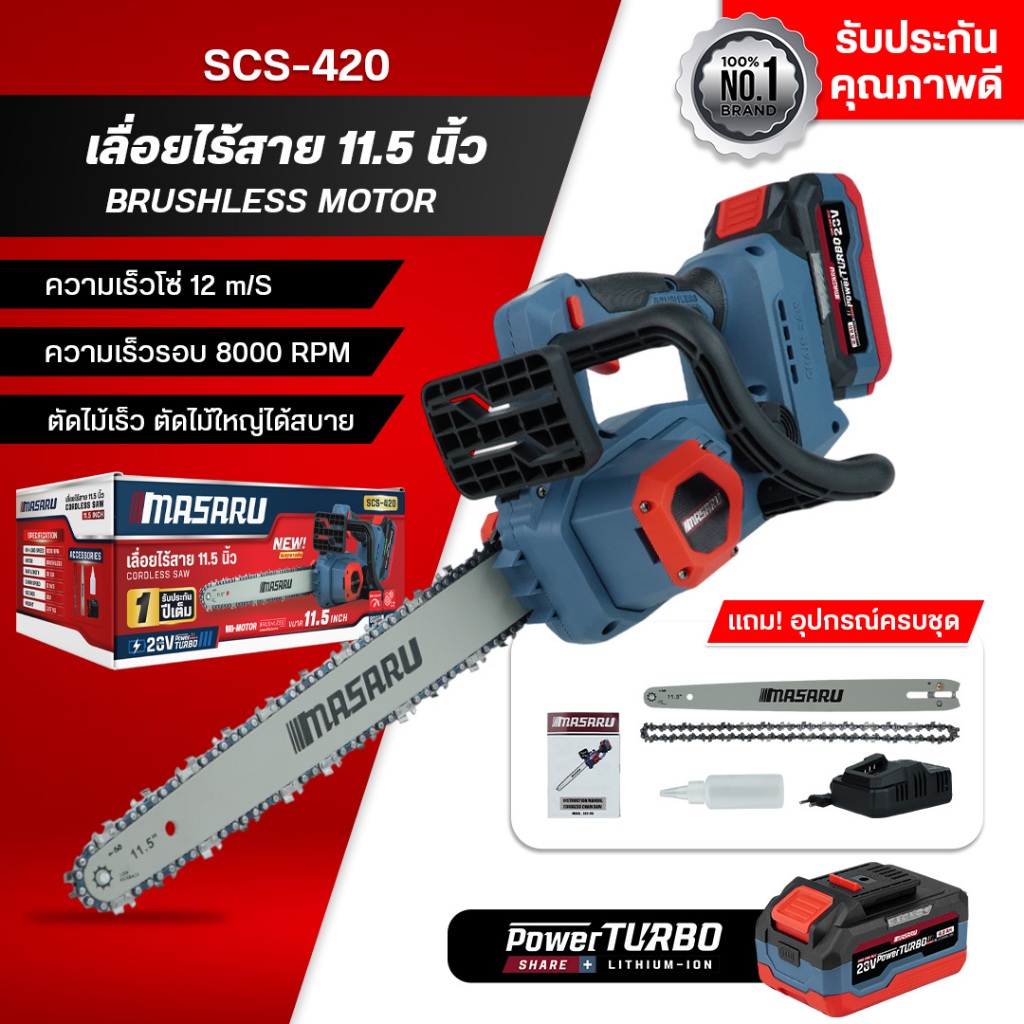 MASARU เลื่อยไฟฟ้าไร้สาย11.5 นิ้ว 20V รุ่น SCS-420 เลื่อยไม้ อลูมิเนียม เหล็ก BRUSHLESS แท้ – โปรปัง