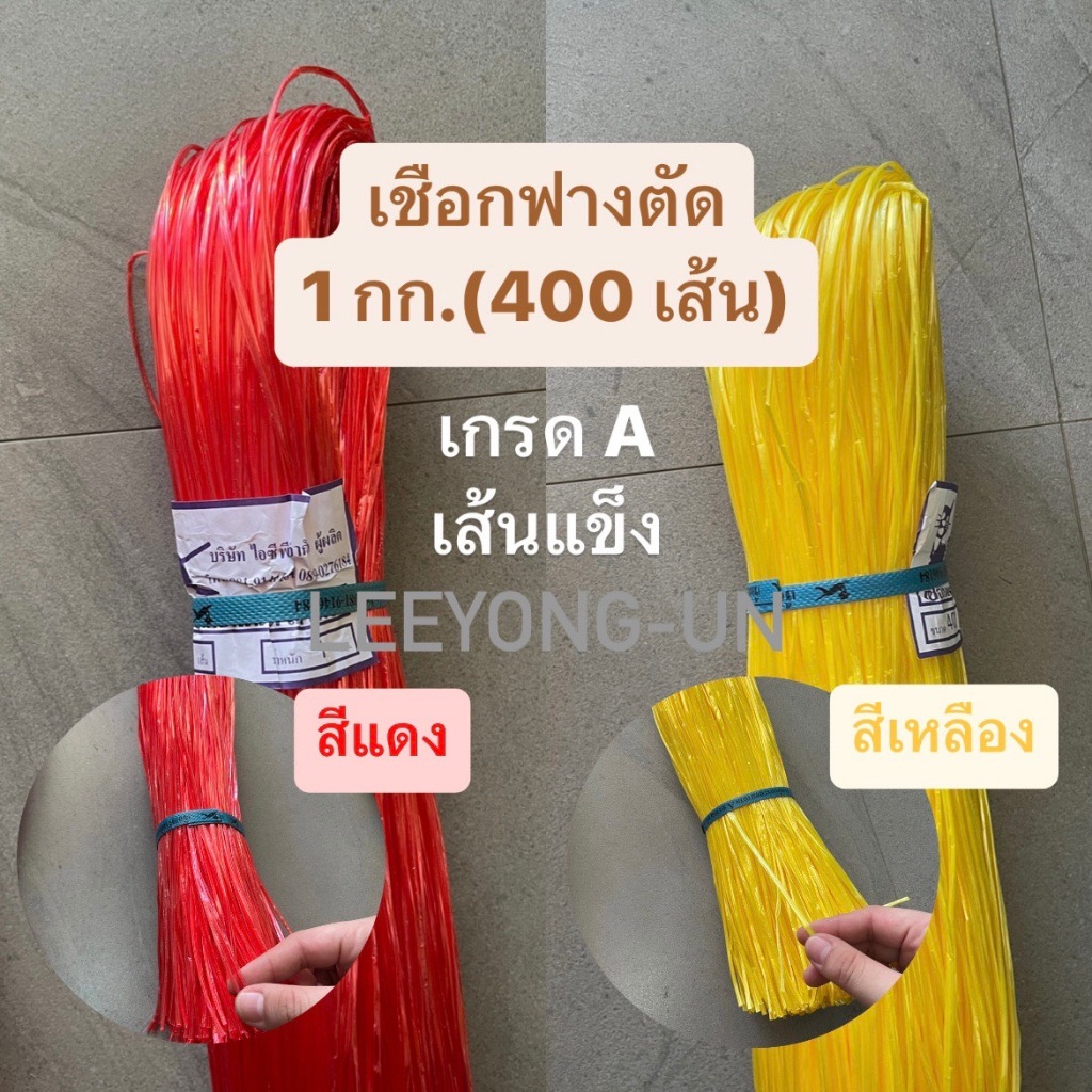 *ยกถุง 10 กำ* เชือกฟางตัด 1 กก.(400 เส้น) สีแดงสีเหลือง ฟางรีด ฟางลวด เย็บกระสอบ โยงทุเรียน มัดต้นมัน