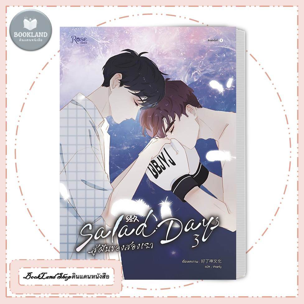 หนังสือ  Salad Days สู่ฝันของสองเรา 3 (Comic)   #BookLandShop