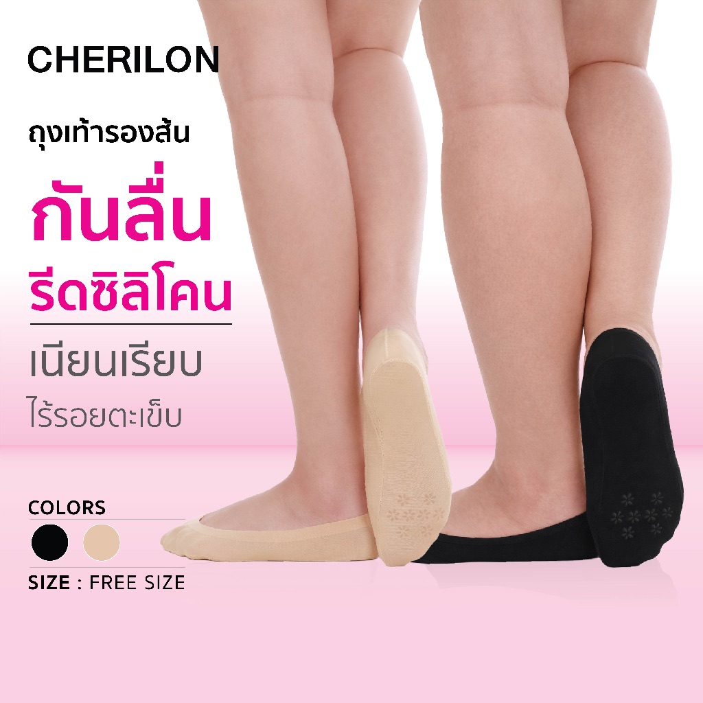 CHERILON No-Show เชอรีล่อน ถุงเท้า ซิลิโคน ถุงเท้ากันลื่น ข้อเว้า รองส้น กันรองเท้ากัด เนื้อซัพพอร์ท นุ่มสบาย NSA-FCIM01