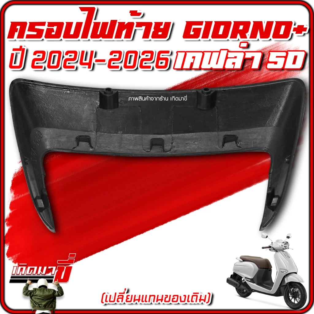 ครอบไฟท้าย Giorno 2024-2026 เคฟล่า 5D thumbnail 5