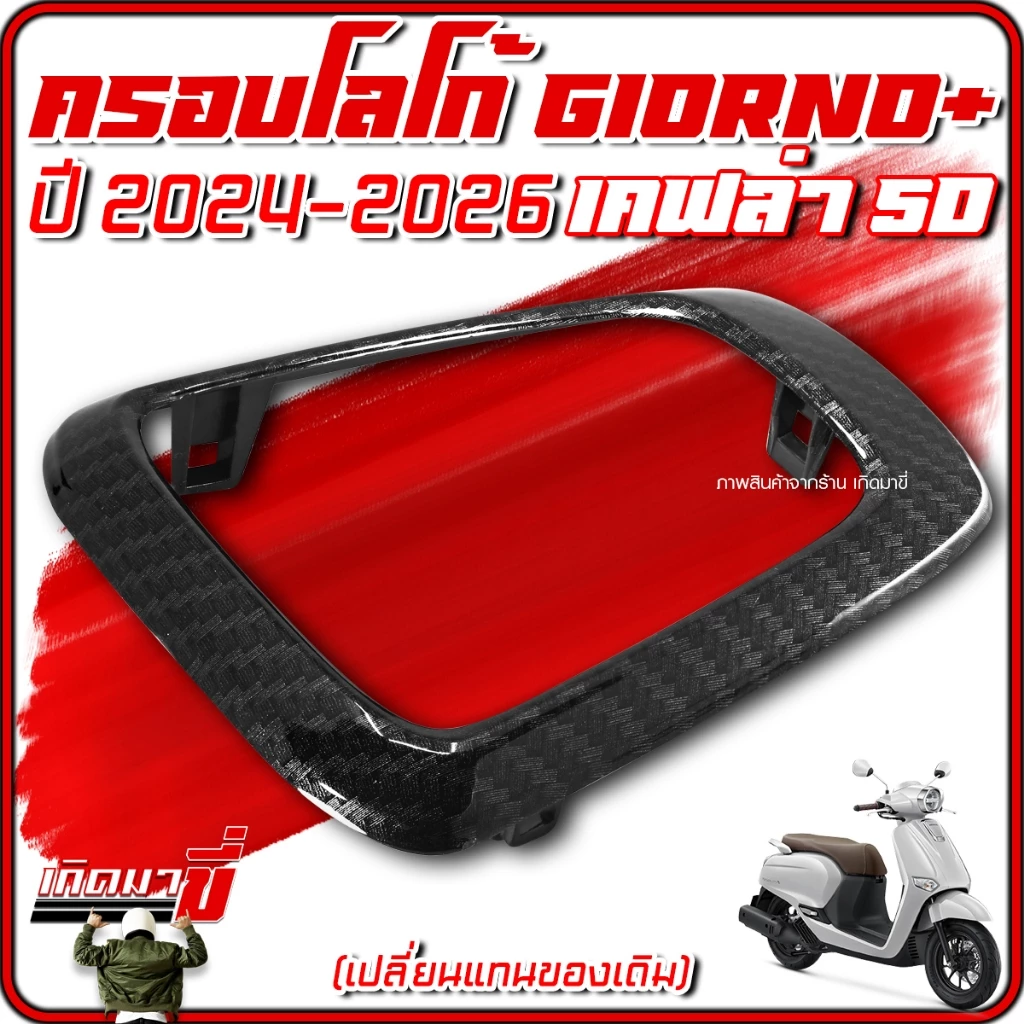 ครอบโลโก้ Giorno+ ปี 2024-2026 ลายเคฟล่า 5D thumbnail 10