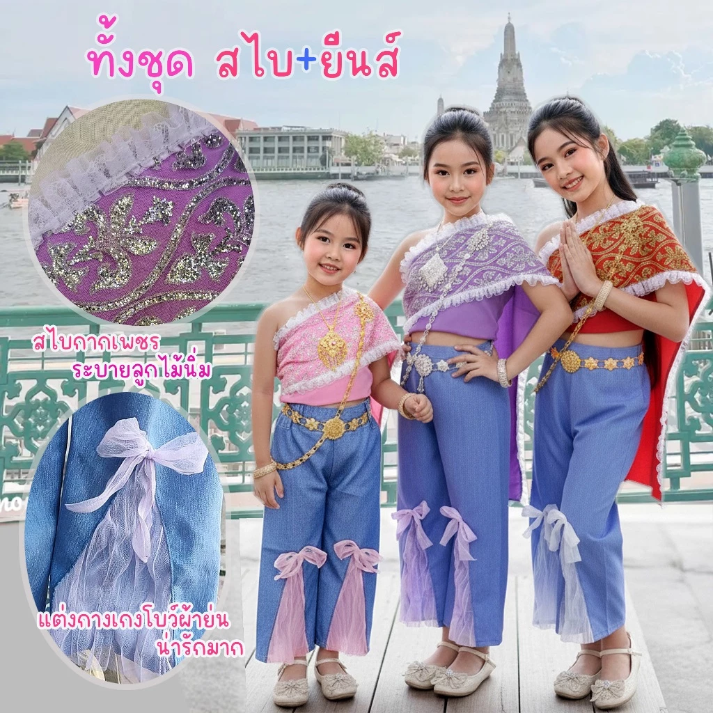สไบเด็ก ชุดสไบกางเกงยีนส์ เซท2ชิ้น สไบกากเพชรระบายลูกไม้นิ่ม คู่กางเกงยีนส์แต่งระบายโบว์ ห่มสไบใส่ยีนส์ Bangkok City