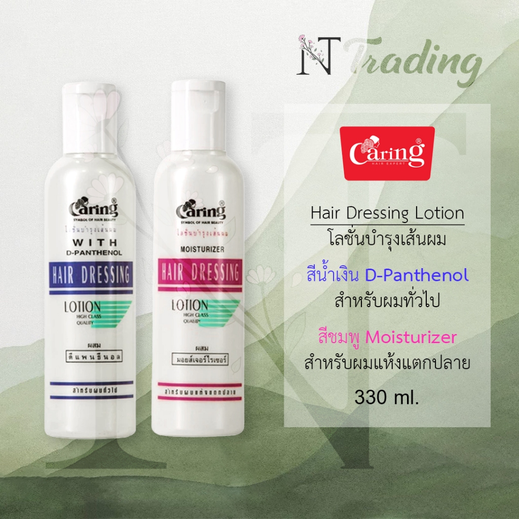 Caring Hair Dressing Lotion | แคริ่ง โลชั่นบำรุงผม มอยส์เจอร์ไรเซและ ดีแพนธีนอล | บำรุงผมและ ปกป้องผมจากความร้อน 330 ml