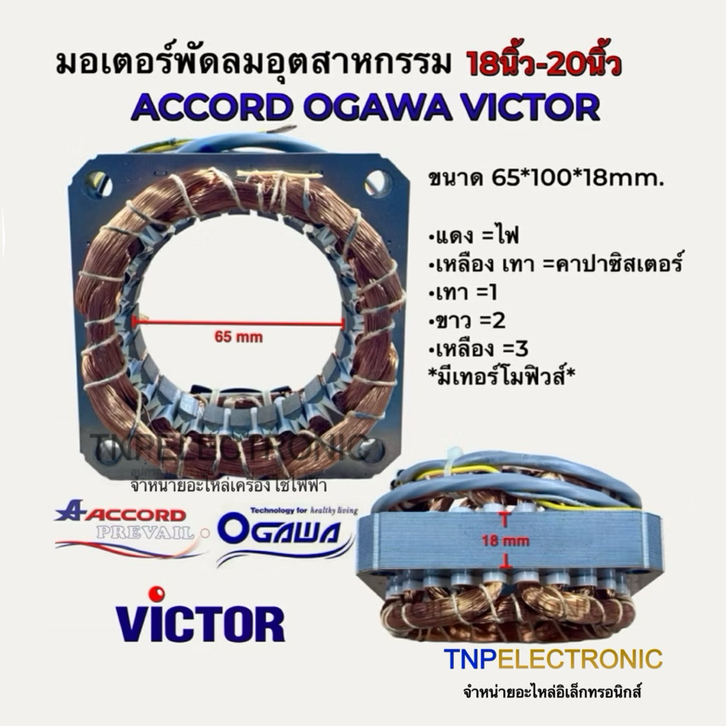 คอยด์มอเตอร์พัดลมอุตสาหกรรม ACCORD OGAWA VICTOR ขนาด 65x100x18mm. 18นิ้ว-20นิ้ว ทองแดงแท้ มีเทอร์โมฟิวส์ #สเตเตอร์พัดลม