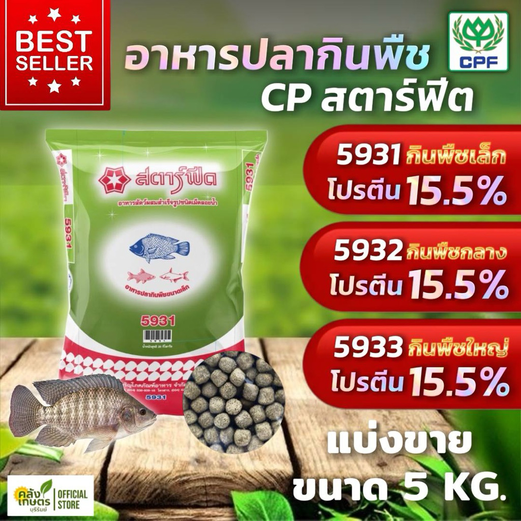 [💥ถูกสุดๆ] อาหารปลากินพืช ปลานิล CP สตาร์ฟีต เหมาะสำหรับปลาทุกชนิด ทุกขนาด บรรจุ 5 KG. ปลาโตไวมั่นใจอาหารปลาซีพี