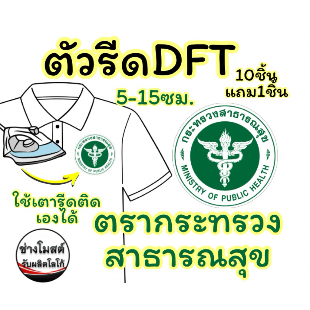 ตรา กระทรวงสาธารณสุข ตัวรีดแบบDFT(ยาง) รีดได้กับผ้าทุกชนิด ใช้เตารีดติดเองได้เลย มีหลายขนาดให้เลือก