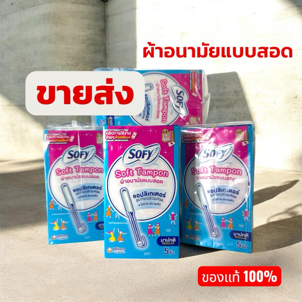 ยกลัง 24 กล่อง Sofy โซฟี ผ้าอนามัยแบบสอด พร้อมแอปลิเกเตอร์ กล่องละ 5 ชิ้น