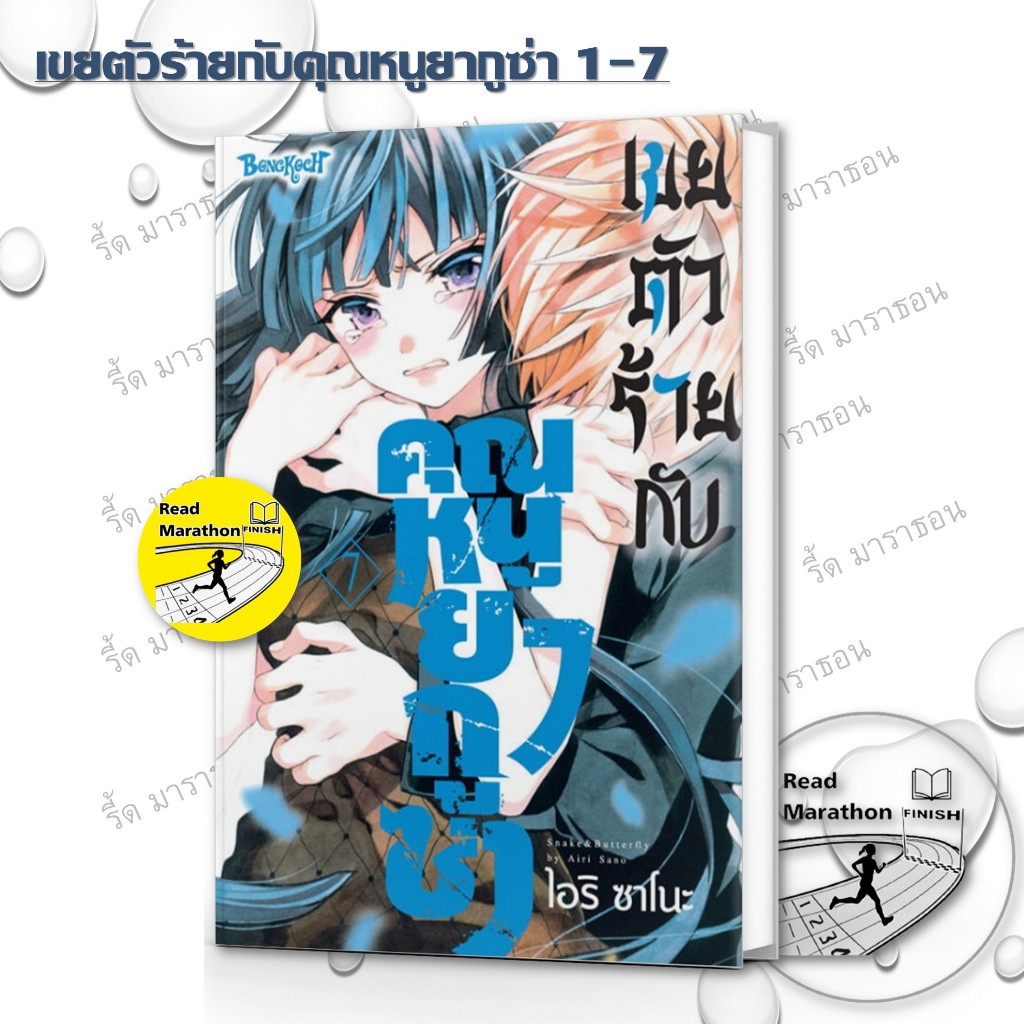 หนังสือ เขยตัวร้ายกับคุณหนูยากูซ่า เล่ม 1-7 ,Bongkoch Comics,การ์ตูน , การ์ตูนญี่ปุ่น มังงะ