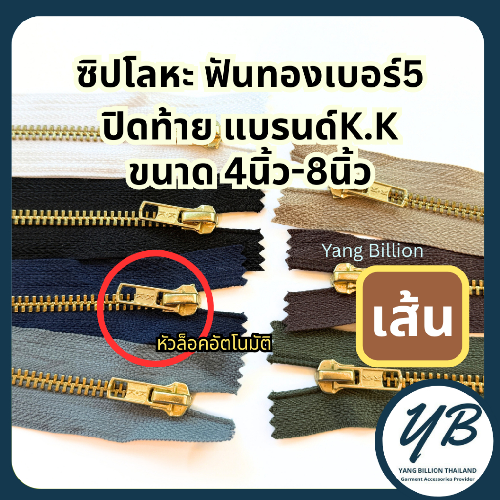 K.K ซิปโลหะทองเหลืองเบอร์5 ฟันสีทอง หัวล็อคอัตโนมัติ 4-8นิ้ว (1เส้น) ซิปทองเหลือง ซิปยีนส์ ซิปกางเกง