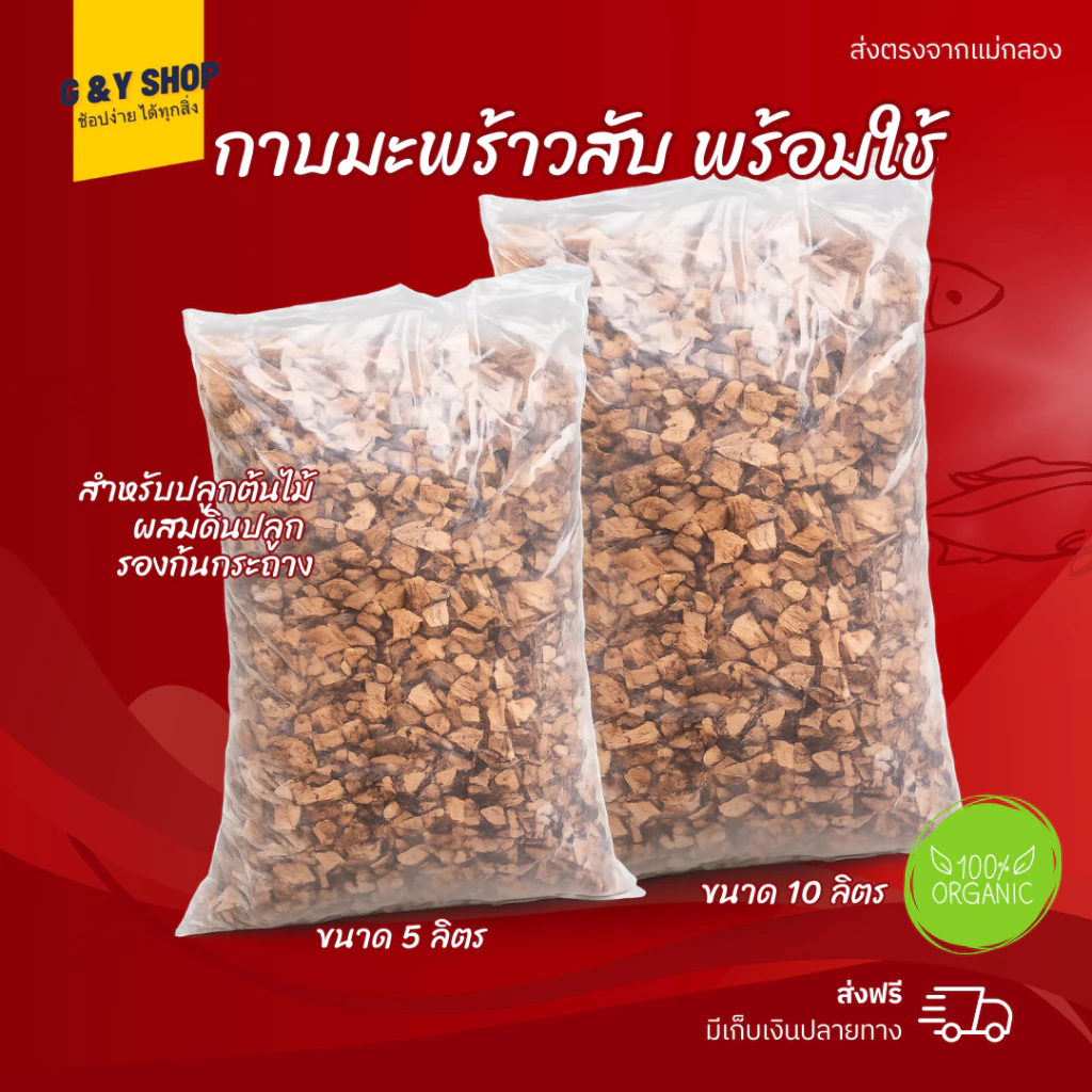 กาบมะพร้าวสับ กาบมะพร้าว ล้างสารเทนนินแล้ว วัสดุผสมดินปลูก กาบมะพร้าวพร้อมใช้