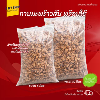 กาบมะพร้าวสับ กาบมะพร้าว ล้างสารเทนนินแล้ว วัสดุผสมดินปลูก กาบมะพร้าวพร้อมใช้