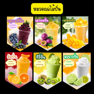 ผลไม้ปั่น ธงราวไวนิล มีหลายลาย เลื่อนดูได้เลย