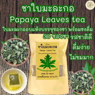 ชาใบมะละกอ บรรจุ 30 ซองชา Papaya Leaves Tea พร้อมชงดื่มรสชาติธรรมชาติ