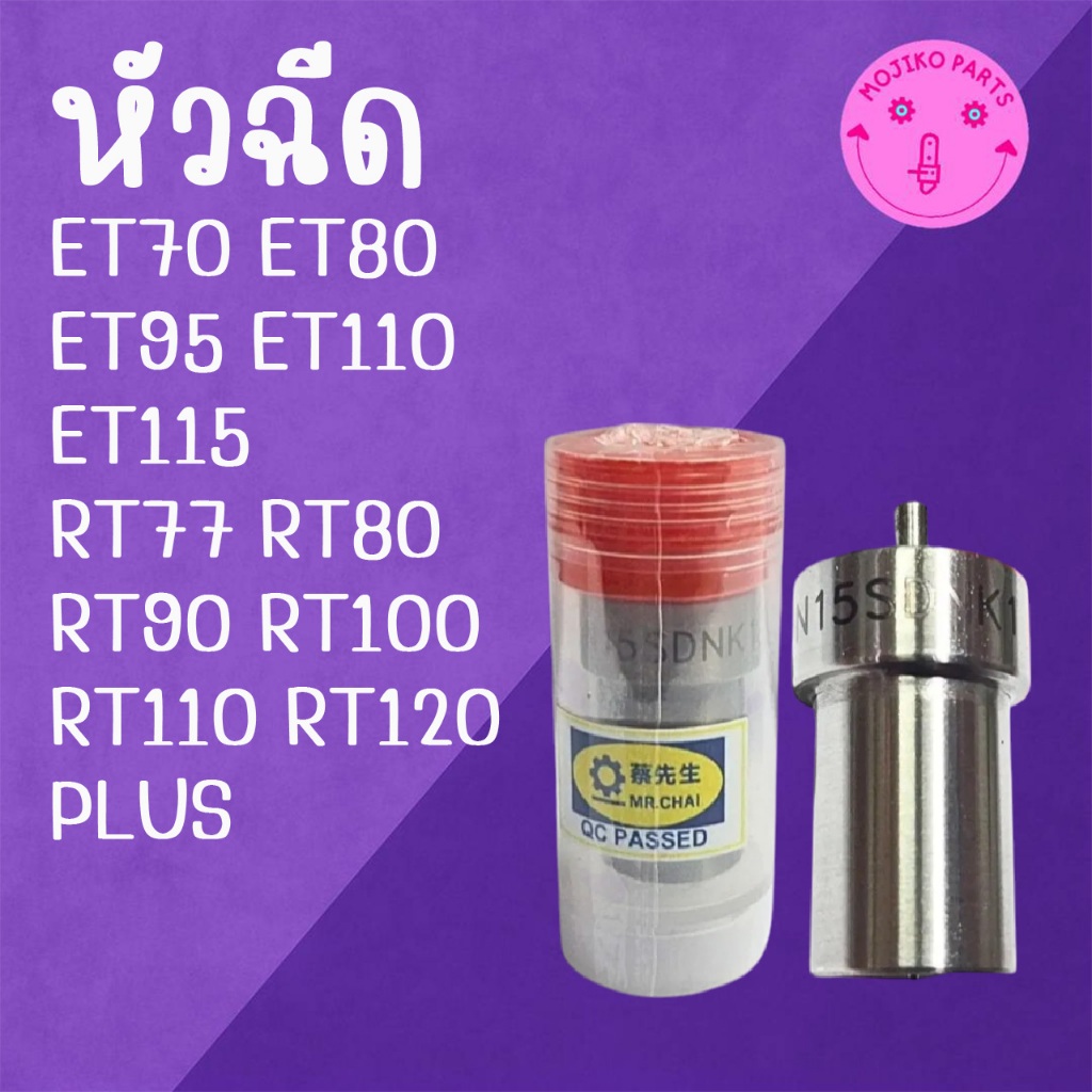 หัวฉีด MR.CHAI รุ่น ET70 ET80 ET95 ET110 ET115 RT77 RT80 RT90 RT100 RT110 RT120 PLUS อะไหล่รถไถเดินตาม