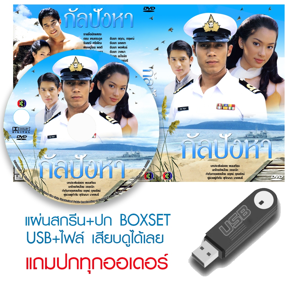 USB/DVD ละครไทย กัลปังหา (ปี 2541) (ดอม เหตระกูล - จอย รินลณี) (แถมปก)