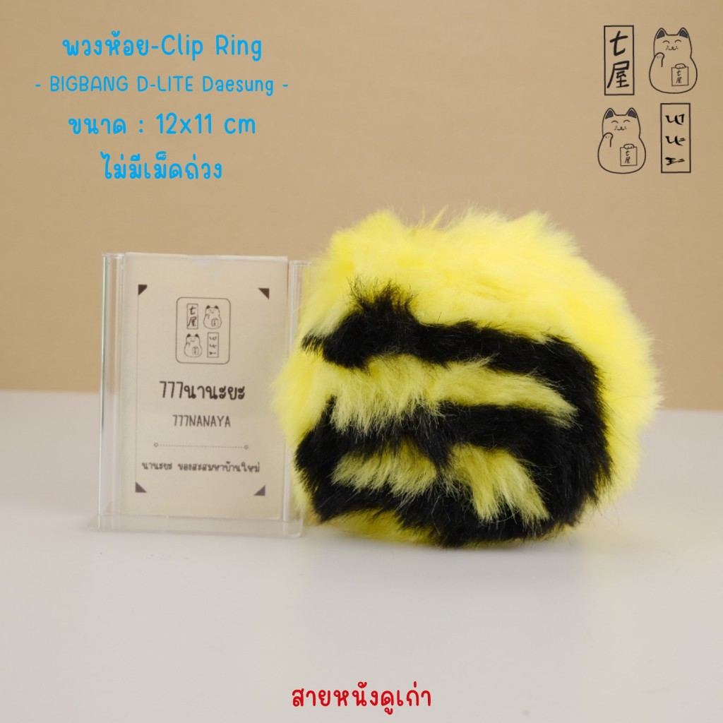 พวงกุญแจ บิกแบง 🍀 BIGBANG D-LITE Daesung Fur Charm Yellow Keychain - 12 cm 📌 งานเก่า