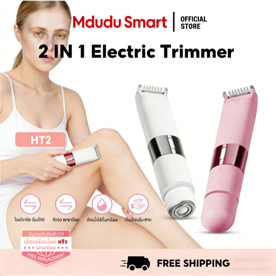 MduduSmart เครื่องกำจัดขน HT2 เครื่องกำจัดขนสตรี ไฟฟ้า กำจัดขนง่าย เช่น รักแร้ บิกินี่ เวณจุดซ่อนเร้น ขาหนีบ อื่นๆ