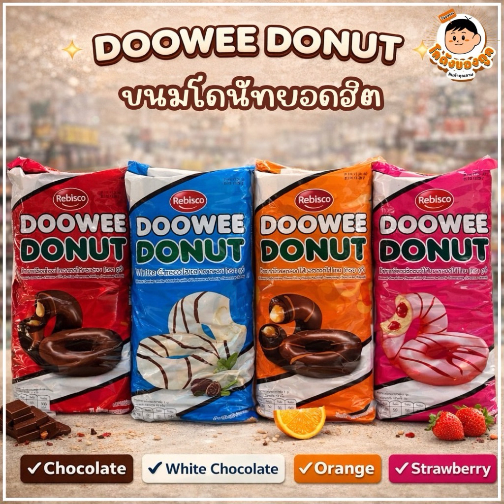Rebisco DOOWEE DONUT ขนมโดนัทเคลือบช็อกโกแลต สอดไส้ครีมหลากรสชาติ