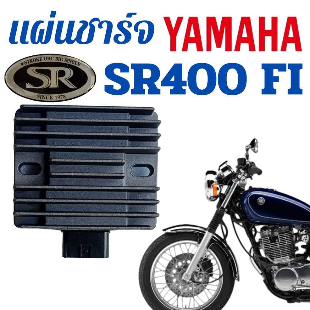 แผ่นชาร์จ YAMAHA SR400 FI ควบคุมไฟหน้า ยามาฮ่า เอสอาร์ 400 เอฟ ไอ