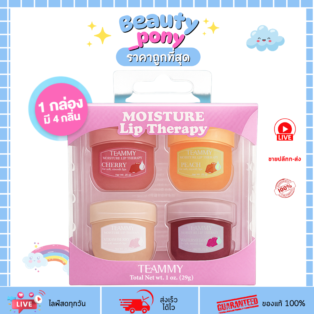 TL807 TEAMMY ลิปบาล์มผลไม้ Moisture Lip Therapy กลิ่นหอมฟรุตตี้ บำรุงปากแห้งลอกให้เนียนนุ่ม