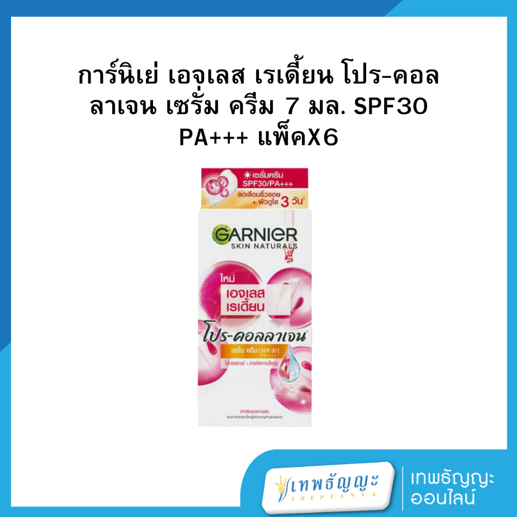 การ์นิเย่ เอจเลส เรเดี้ยน โปร-คอลลาเจน เซรั่ม ครีม 7 มล. SPF30 PA+++ แพ็คX6