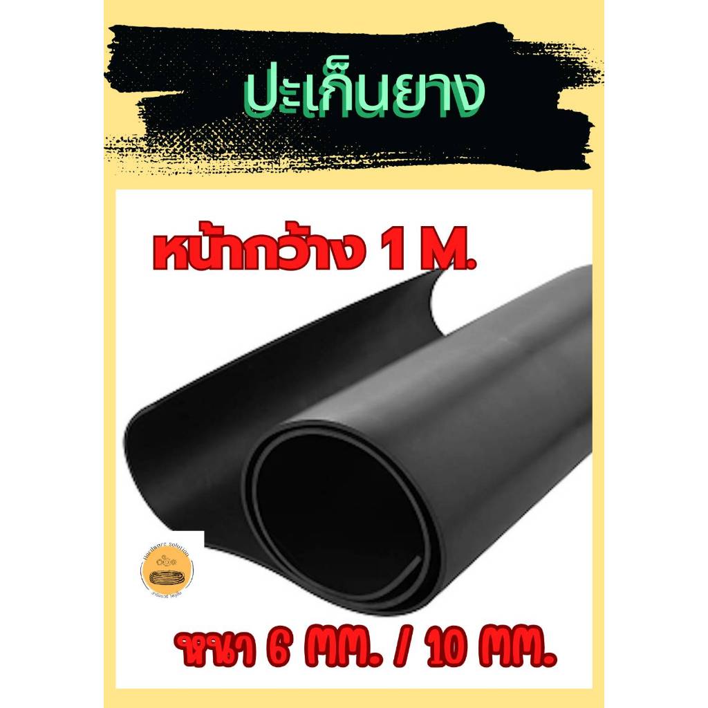 ปะเก็นยางแผ่น NR หนา6,10มิล หน้ากว้าง 100 ซม. ยาว100ซม.50ซม.และ30เซน.