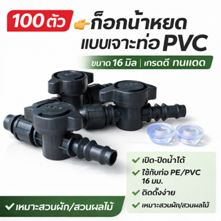 วาล์วเทปน้ำหยด เทปน้ำหยด ถูกที่สุด ก๊อกน้ำหยด ขนาด 16 มิล พร…